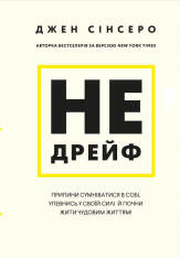 Книга Не дрейф. Припини сумніватися в собі, упевнись у своїй силі й почни жити чудовим життям! - Джен Сінсеро