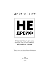 Книга Не дрейф. Припини сумніватися в собі, упевнись у своїй силі й почни жити чудовим життям! - Джен Сінсеро. Фото 3