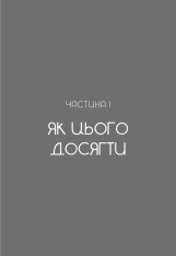 Книга Не дрейф. Припини сумніватися в собі, упевнись у своїй силі й почни жити чудовим життям! - Джен Сінсеро. Фото 13