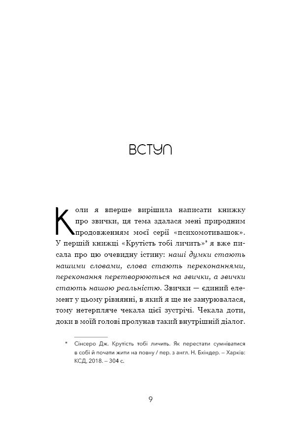 Книга Не мона. Відмовся від поганих звичок, віднайди силу духу і стань господарем свого життя! - Джен Сінсеро. Фото 6