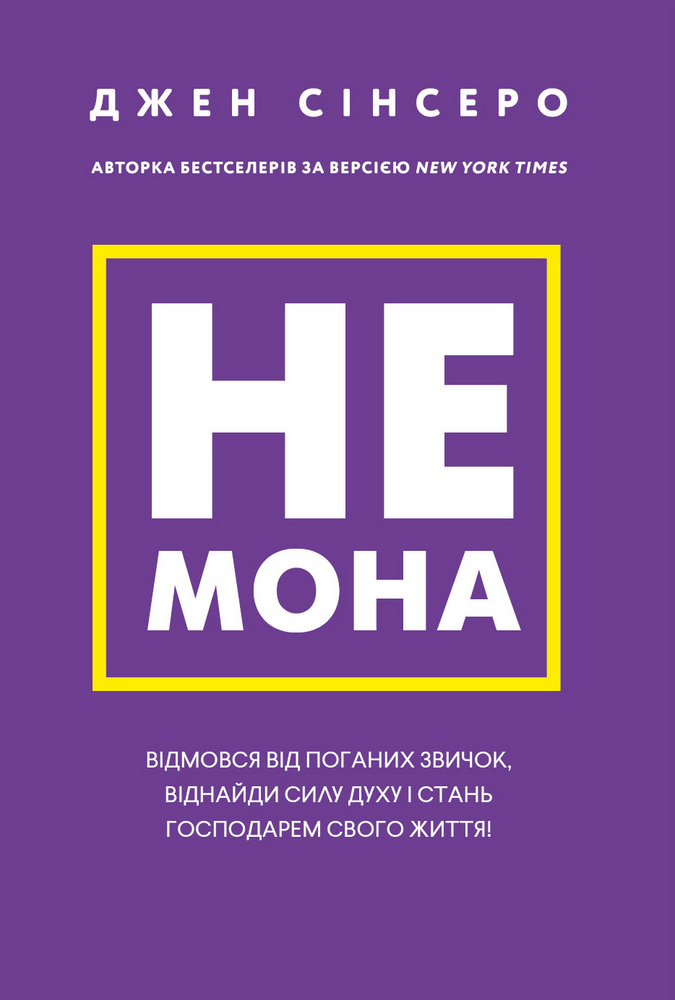 Книга Не мона. Відмовся від поганих звичок, віднайди силу духу і стань господарем свого життя! - Джен Сінсеро