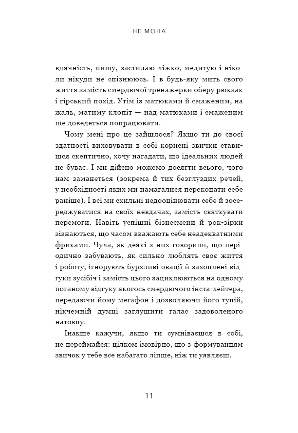 Книга Не мона. Відмовся від поганих звичок, віднайди силу духу і стань господарем свого життя! - Джен Сінсеро. Фото 8