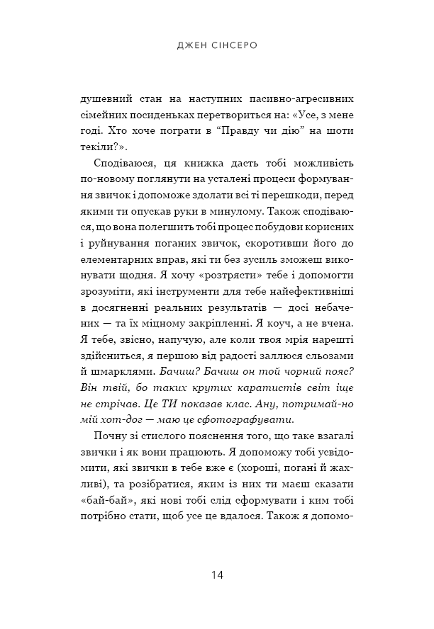Книга Не мона. Відмовся від поганих звичок, віднайди силу духу і стань господарем свого життя! - Джен Сінсеро. Фото 11