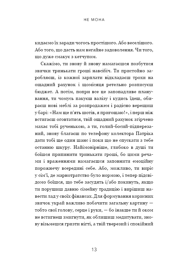 Книга Не мона. Відмовся від поганих звичок, віднайди силу духу і стань господарем свого життя! - Джен Сінсеро. Фото 10