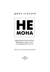 Книга Не мона. Відмовся від поганих звичок, віднайди силу духу і стань господарем свого життя! - Джен Сінсеро. Фото 3