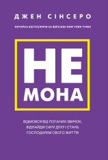 Книга Не мона. Відмовся від поганих звичок, віднайди силу духу і стань господарем свого життя! - Джен Сінсеро