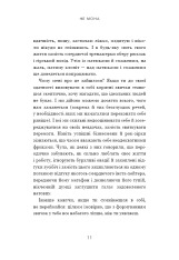 Книга Не мона. Відмовся від поганих звичок, віднайди силу духу і стань господарем свого життя! - Джен Сінсеро. Фото 8