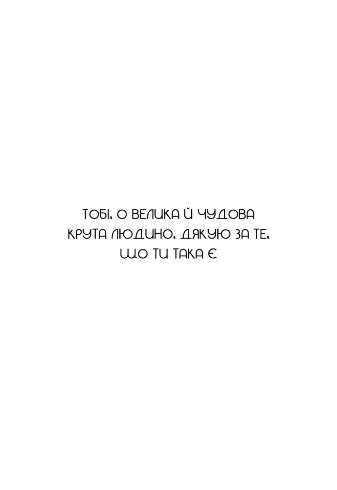 Книга Не тупи. Працюй над собою, прокачуй свою крутість і отримуй життя, про яке мрієш! - Джен Сінсеро. Фото 3