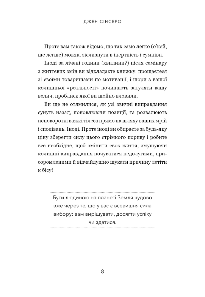 Книга Не тупи. Працюй над собою, прокачуй свою крутість і отримуй життя, про яке мрієш! - Джен Сінсеро. Фото 5