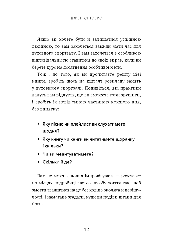 Книга Не тупи. Працюй над собою, прокачуй свою крутість і отримуй життя, про яке мрієш! - Джен Сінсеро. Фото 9