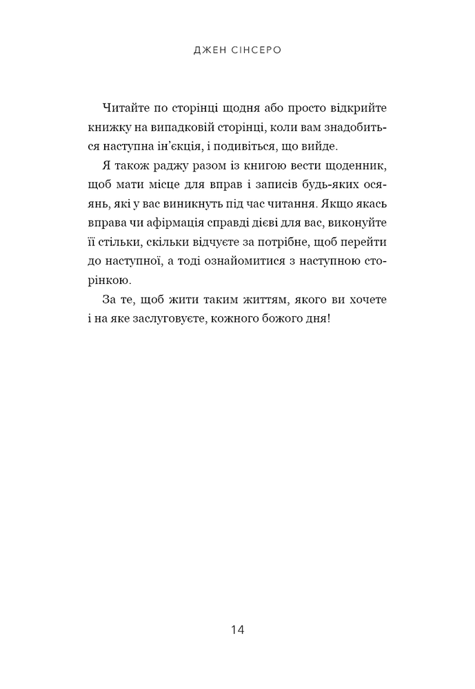 Книга Не тупи. Працюй над собою, прокачуй свою крутість і отримуй життя, про яке мрієш! - Джен Сінсеро. Фото 11