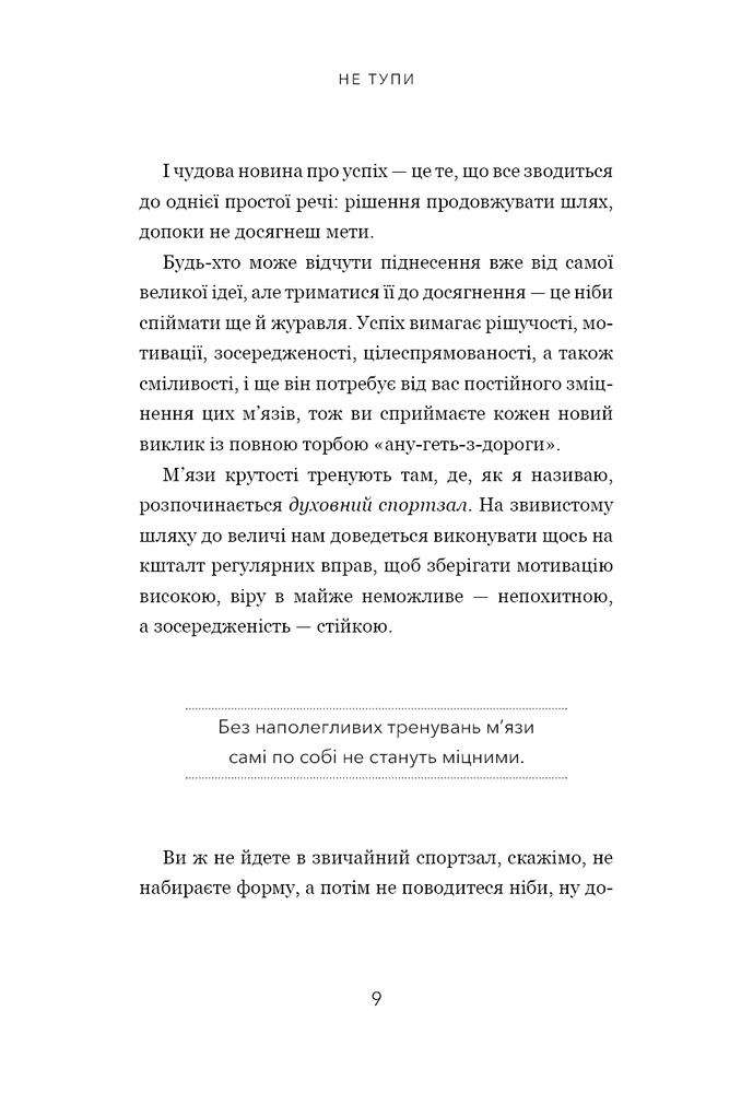 Книга Не тупи. Працюй над собою, прокачуй свою крутість і отримуй життя, про яке мрієш! - Джен Сінсеро. Фото 6