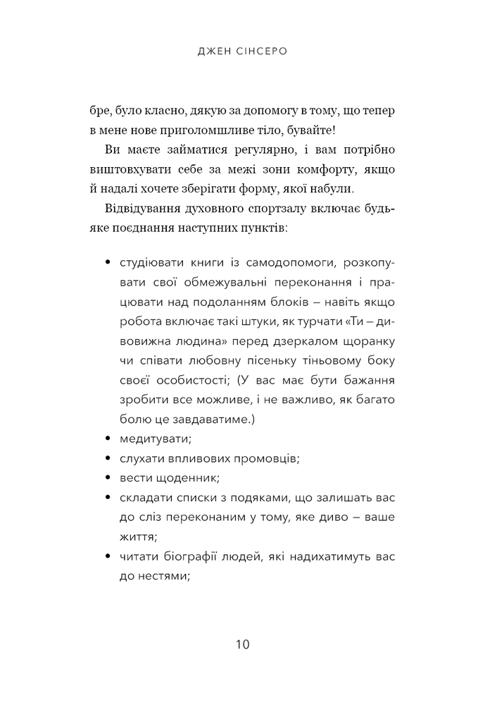 Книга Не тупи. Працюй над собою, прокачуй свою крутість і отримуй життя, про яке мрієш! - Джен Сінсеро. Фото 7