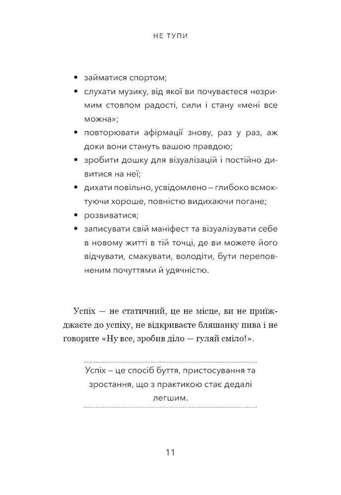 Книга Не тупи. Працюй над собою, прокачуй свою крутість і отримуй життя, про яке мрієш! - Джен Сінсеро. Фото 8
