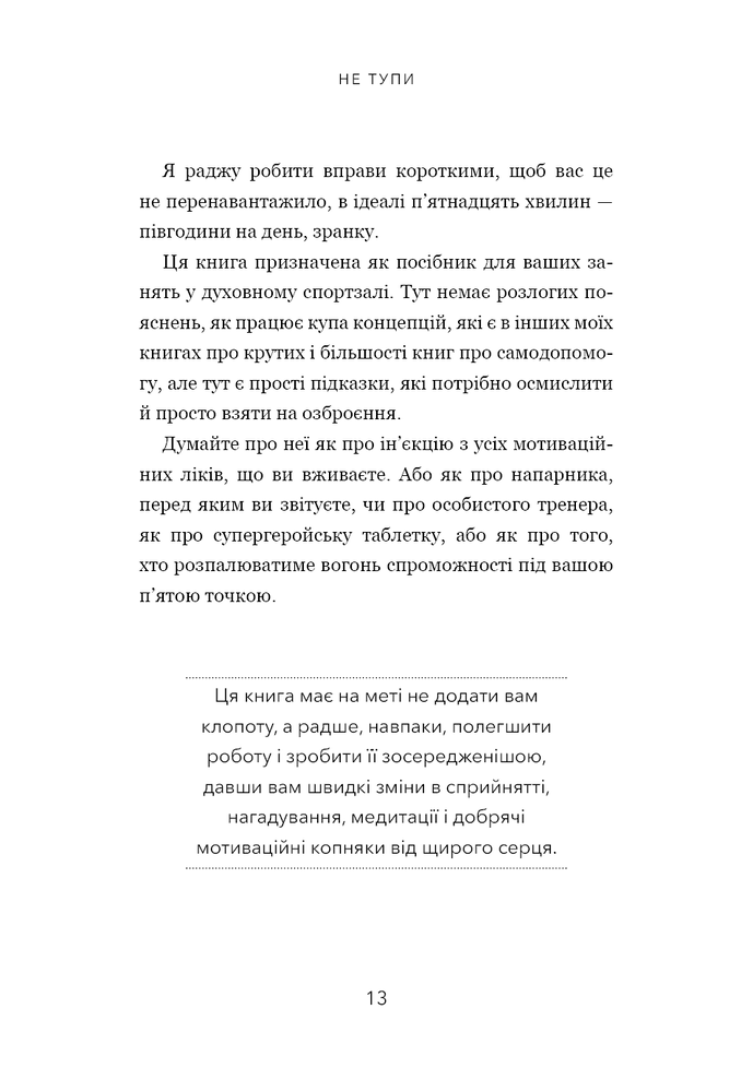 Книга Не тупи. Працюй над собою, прокачуй свою крутість і отримуй життя, про яке мрієш! - Джен Сінсеро. Фото 10