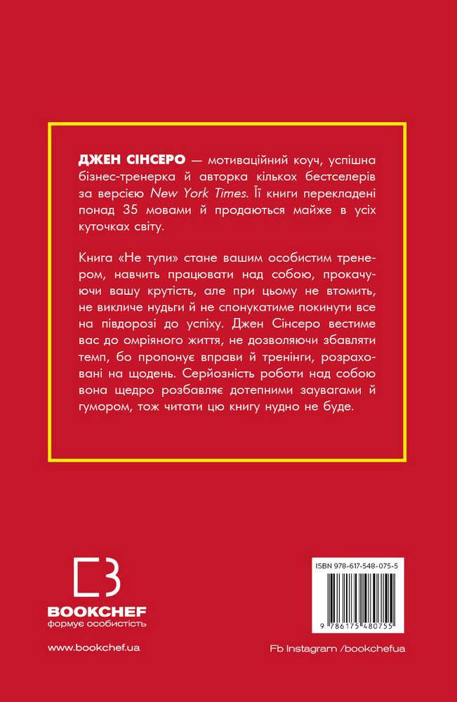 Книга Не тупи. Працюй над собою, прокачуй свою крутість і отримуй життя, про яке мрієш! - Джен Сінсеро. Фото 2