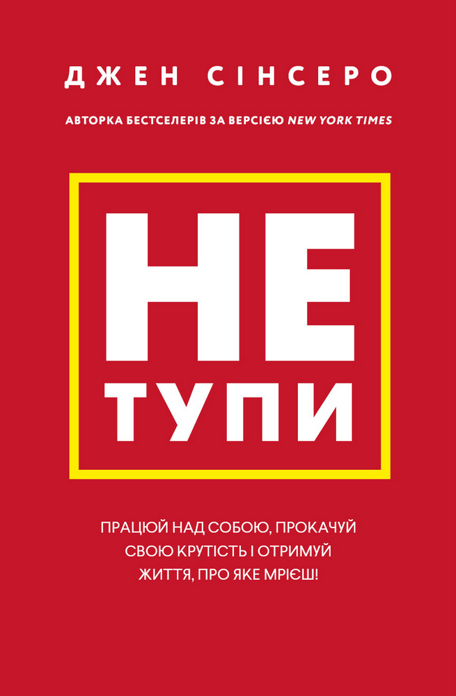 Книга Не тупи. Працюй над собою, прокачуй свою крутість і отримуй життя, про яке мрієш! - Джен Сінсеро