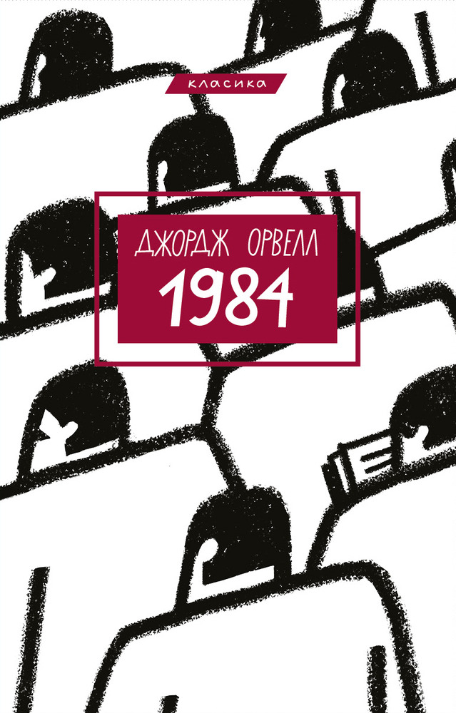 Книга 1984 - Джордж Орвелл