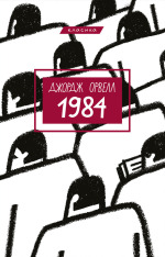 Книга 1984 - Джордж Орвелл