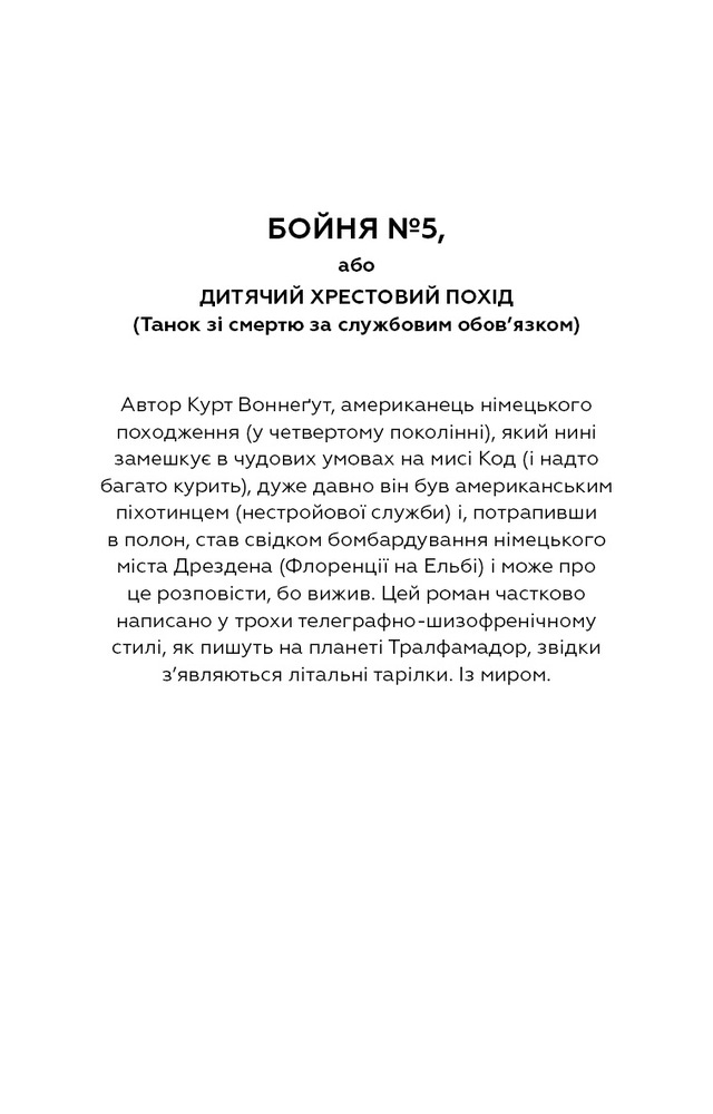 Книга Бойня №5, або Дитячий хрестовий похід - Курт Воннеґут. Фото 4