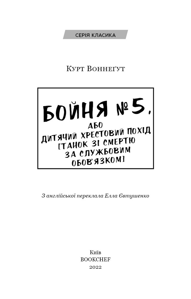 Книга Бойня №5, або Дитячий хрестовий похід - Курт Воннеґут. Фото 3