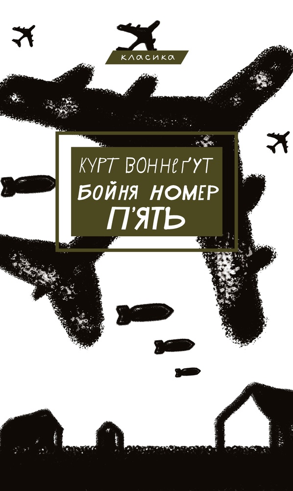 Книга Бойня №5, або Дитячий хрестовий похід - Курт Воннеґут