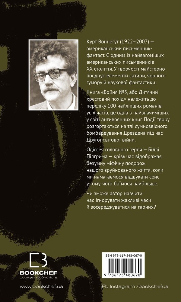Книга Бойня №5, або Дитячий хрестовий похід - Курт Воннеґут. Фото 2