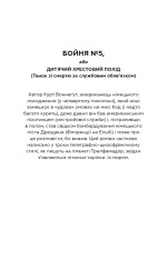 Книга Бойня №5, або Дитячий хрестовий похід - Курт Воннеґут. Фото 4