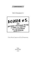 Книга Бойня №5, або Дитячий хрестовий похід - Курт Воннеґут. Фото 3