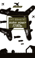 Книга Бойня №5, або Дитячий хрестовий похід - Курт Воннеґут