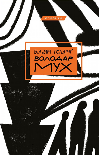 Книга Володар мух - Вільям Голдінг
