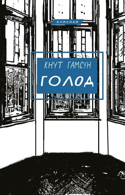 Книга Голод - Кнут Гамсун