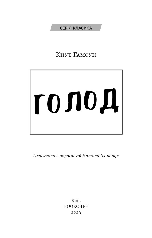 Книга Голод - Кнут Гамсун. Фото 3