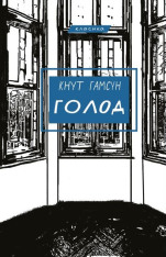 Книга Голод - Кнут Гамсун