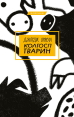 Книга Колгосп тварин - Джордж Оруэлл