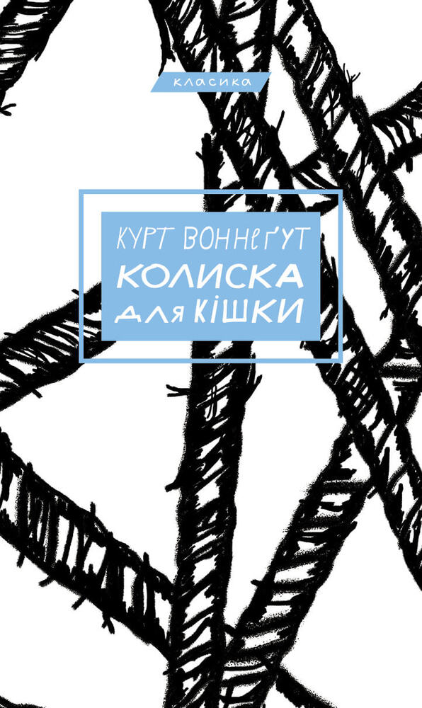 Книга Колиска для кішки - Курт Воннегут