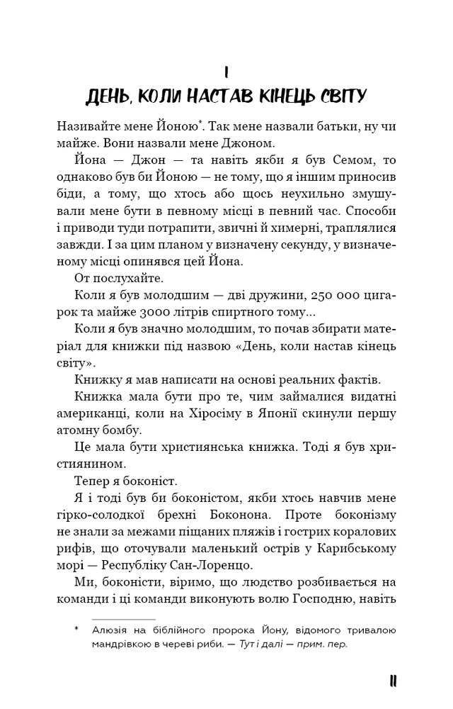 Книга Колиска для кішки - Курт Воннегут. Фото 9
