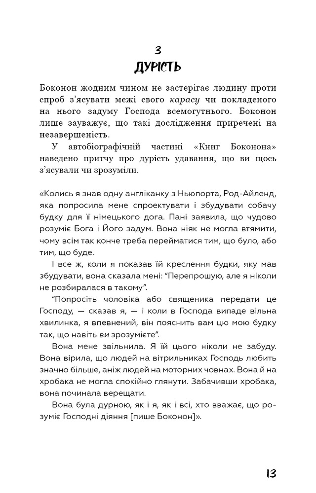 Книга Колиска для кішки - Курт Воннегут. Фото 11