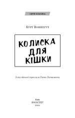 Книга Колиска для кішки - Курт Воннегут. Фото 3