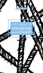 Книга Колиска для кішки - Курт Воннегут
