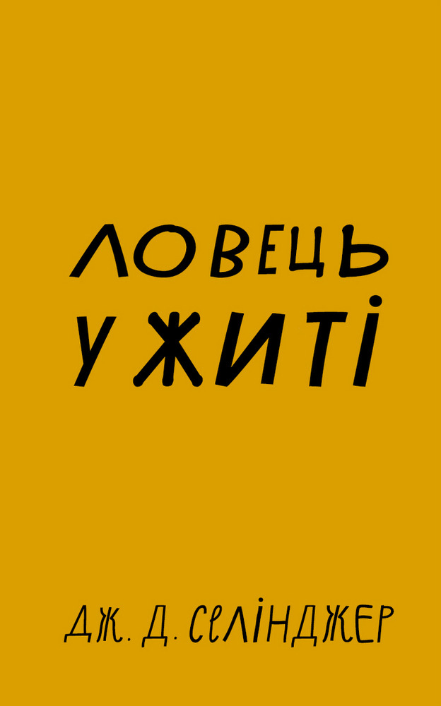 Книга Ловець у житі - Джером Девід Селінджер