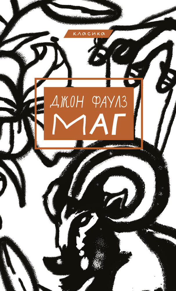 Книга Маг - Джон Фаулз