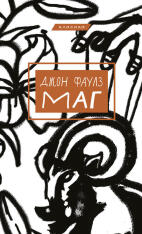 Книга Маг - Джон Фаулз