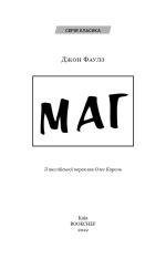 Книга Маг - Джон Фаулз. Фото 3