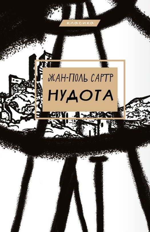Книга Нудота - Жан-Поль Сартр