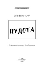 Книга Нудота - Жан-Поль Сартр. Фото 3