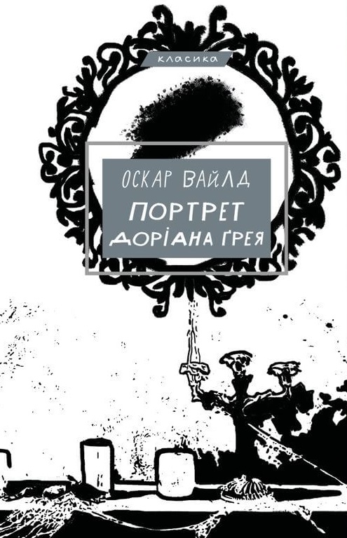 Книга Портрет Доріана Ґрея - Оскар Вайлд
