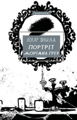 Книга Портрет Доріана Ґрея - Оскар Вайлд