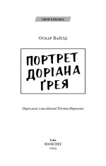Книга Портрет Доріана Ґрея - Оскар Вайлд. Фото 3