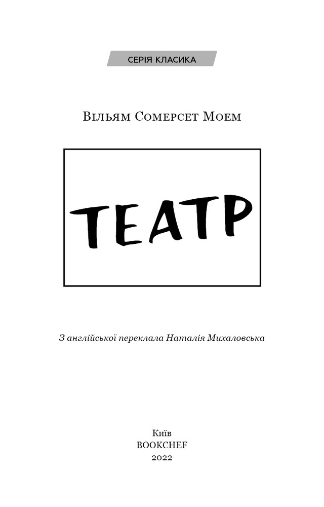 Книга Театр - Вільям Сомерсет Моем. Фото 3